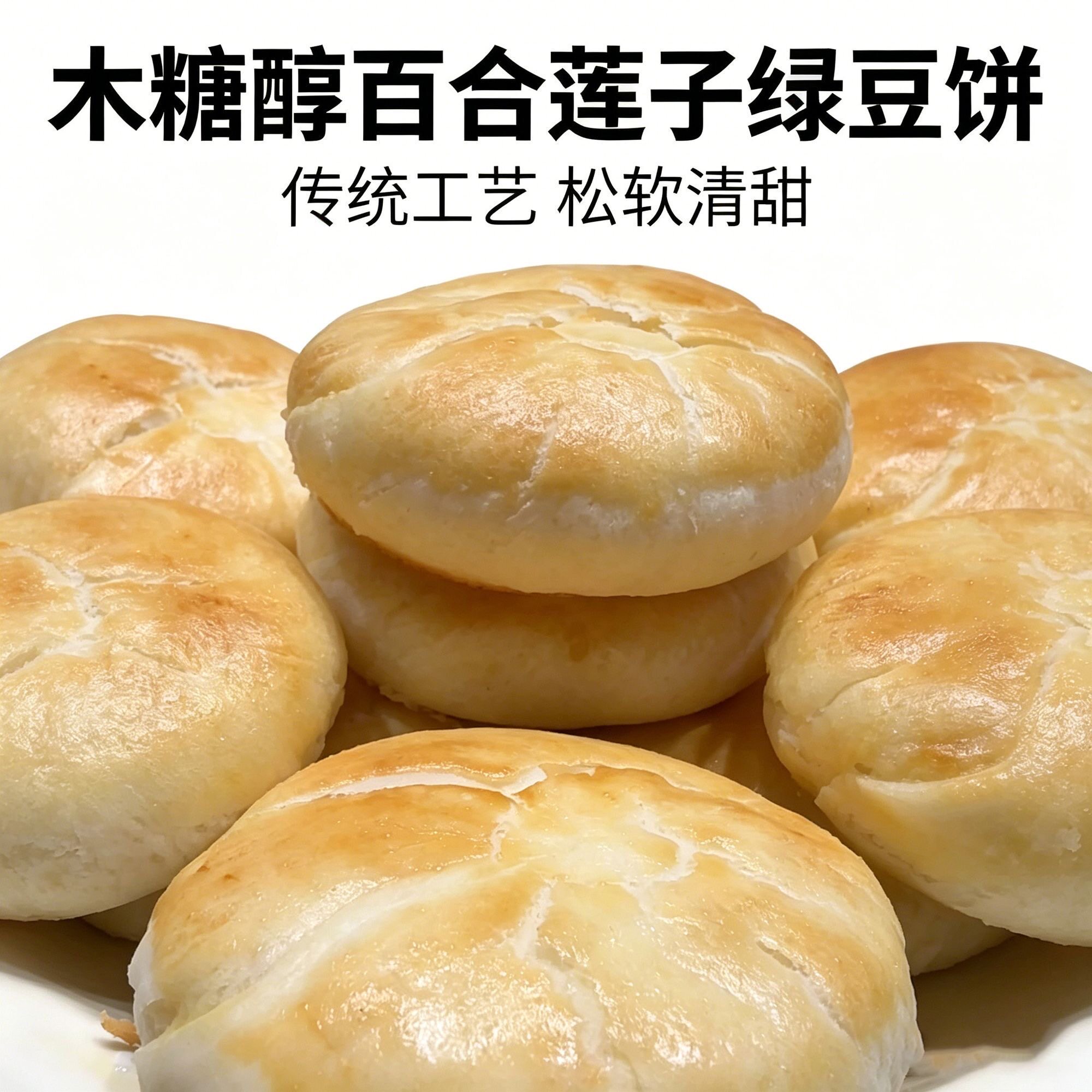 糖尿人专用零食可以吃的无糖精木糖醇百合莲子绿豆饼健康代餐早餐
