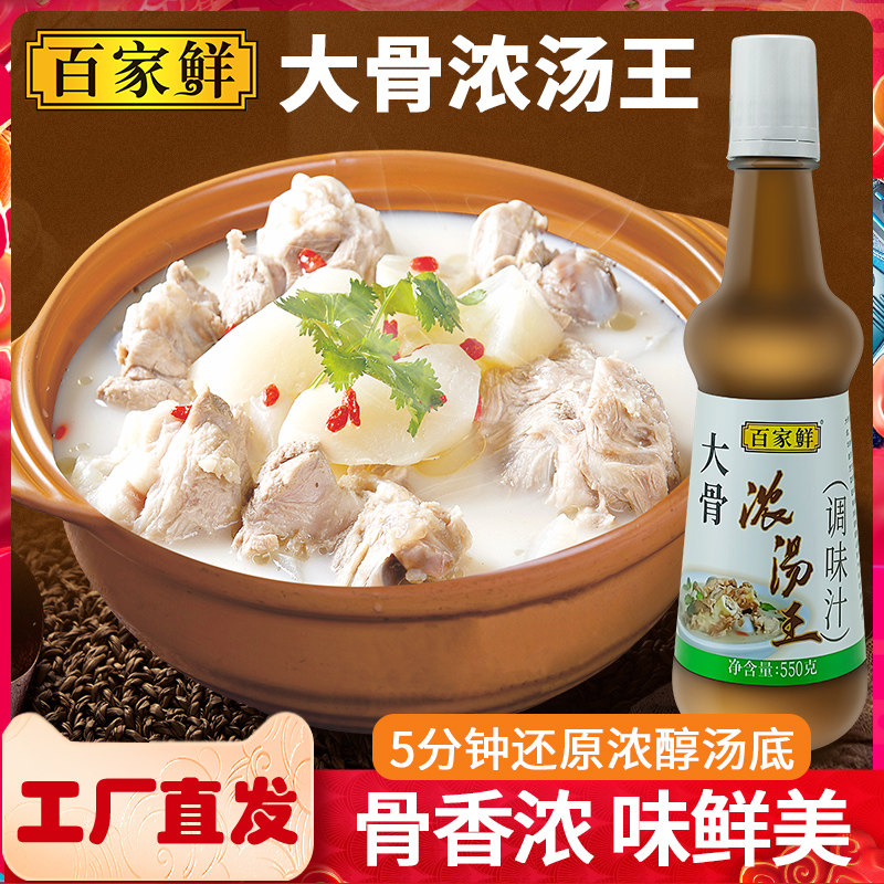 百家鲜大骨浓汤宝商用宝宝家用鸡鱼猪牛肉火锅麻辣烫浓缩菌汤底料