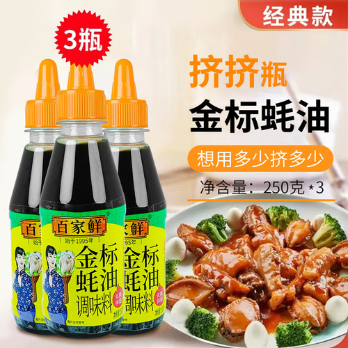 百家鲜金标蚝油挤挤瓶