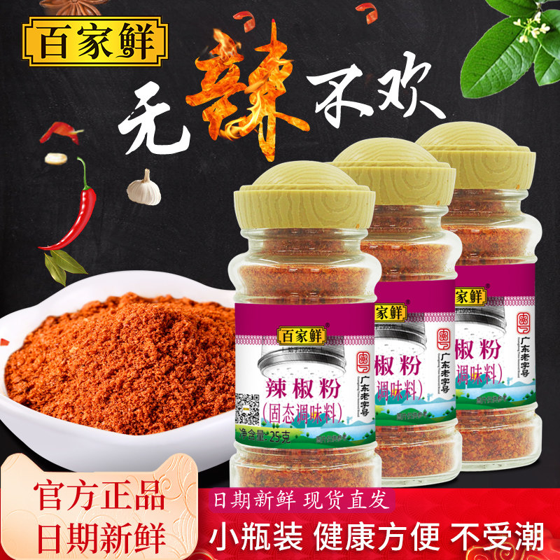 百家鲜辣椒粉25g*3 辣椒面调味料火锅串串香蘸料香辣烧烤露营撒料,粮油调味/速食/干货/烘焙,辣椒粉料/蘸料,淘宝优惠券,粉丝福利购,淘宝优惠卷