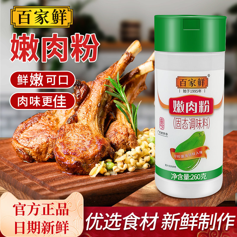 百家鲜木瓜蛋白酶嫩肉粉260g商用食品级腌肉生粉家用腌料牛肉专用