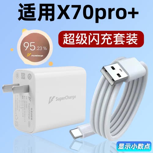 适用于vivoX70Pro+充电器Type-c接口数据线66闪充插头x70pro+手机快充6A充电线新款高速加长