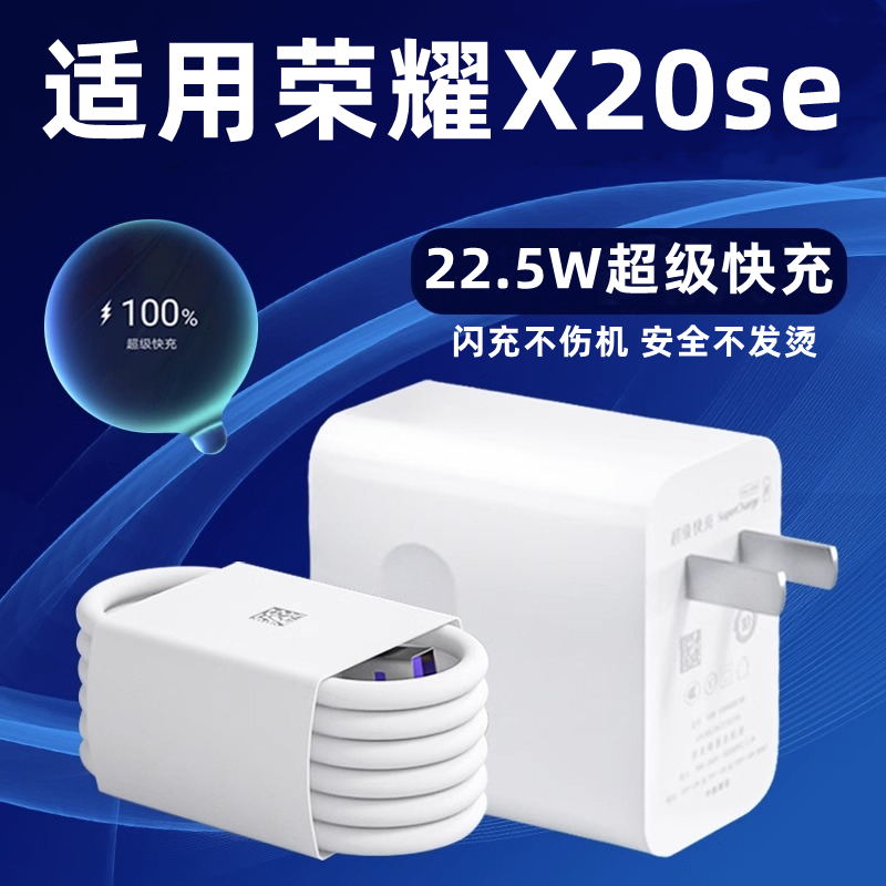 适用华为荣耀X20SE充电器头22.5W瓦超级快充honor荣耀x20se手机充电线5A快充数据线x20se充电插头