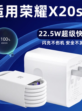 适用华为荣耀X20SE充电器头22.5W瓦超级快充honor荣耀x20se手机充电线5A快充数据线x20se充电插头