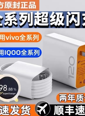 适用vivo充电器原120套装iqoo超级闪充10/9/8/7爱酷手机z5z8x23x27x60x50y52s快充插头s31iQOO数据线快充套装