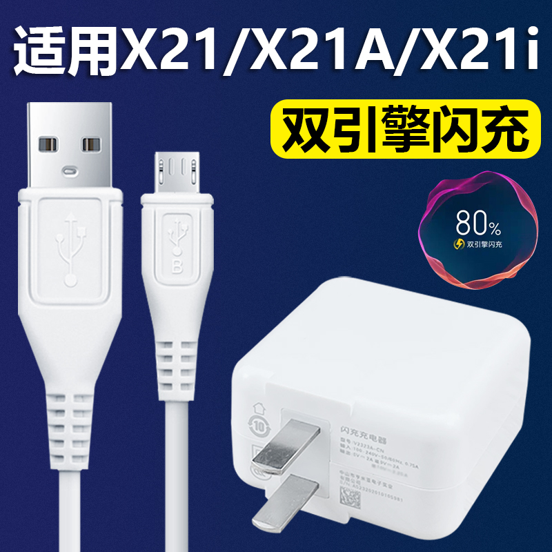 适用vivoX21充电器18WvivoX21i双引擎闪充插头X21A数据线2米加长套装