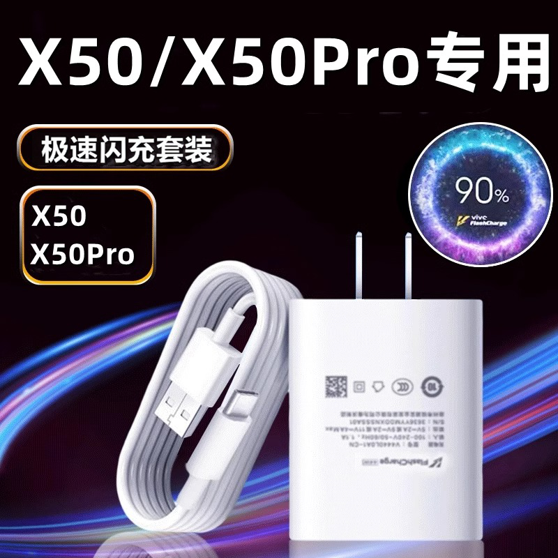 适用vivoX50充电器原装X50pro竞速版手机充电器闪充头x50闪充数据线超级快充充电器套装por新款加长2米