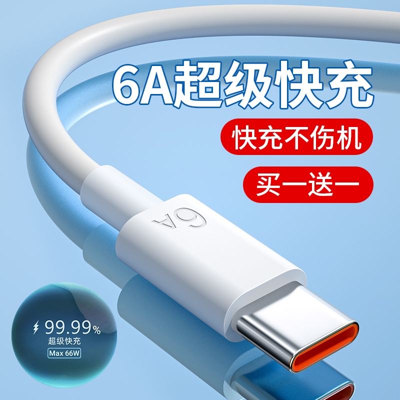 type-c数据线6A超级快充线66W适用华为p20p30mate40pro小米红米vivo荣耀oppo手机加长2米tpye-c充电线安卓 3C数码配件 手机数据线 原图主图