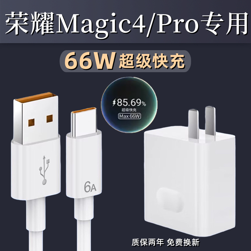 适用荣耀Magic4/pro充电器66瓦超级快充插头HONOR荣耀magic4充电头快充数据线por快充头66w充电线琛艺