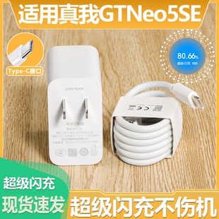 闪充冲电头10A快充线加长套装 适用于Realme真我GTNeo5SE充电器100超级闪充neo5se手机插头 gt2大师探索版