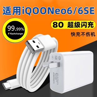 适用vivo 6se充电器线 iqooneo6手机充电器头超级闪充爱酷Neo6se快充数据线80插头iq00neo6