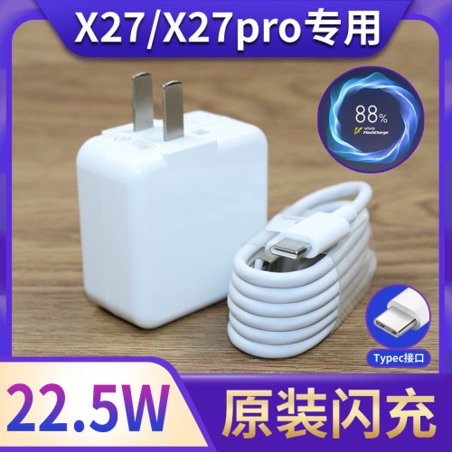 适用VIVOX27充电器头原装插头闪充X27pro手机充电器22.5W瓦快充线
