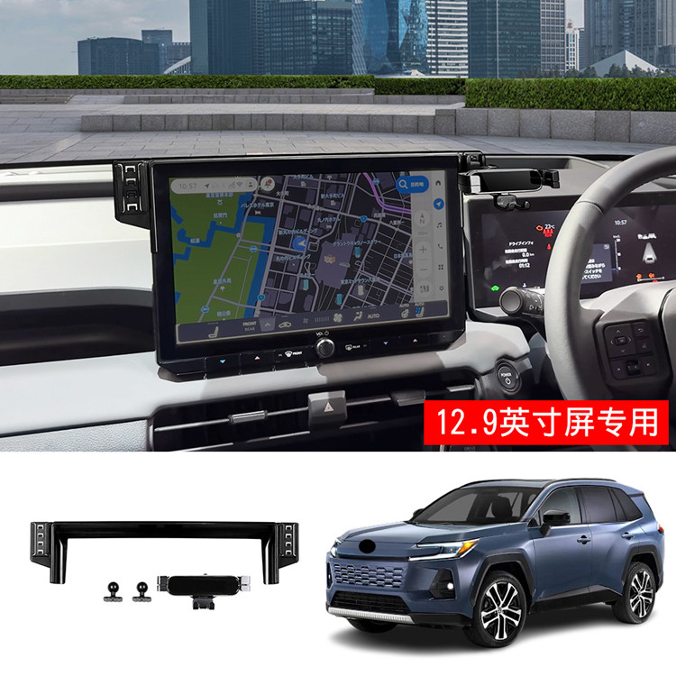 适用于26款丰田RAV4内饰改装导航屏手机支架12.9英寸屏专用装饰件