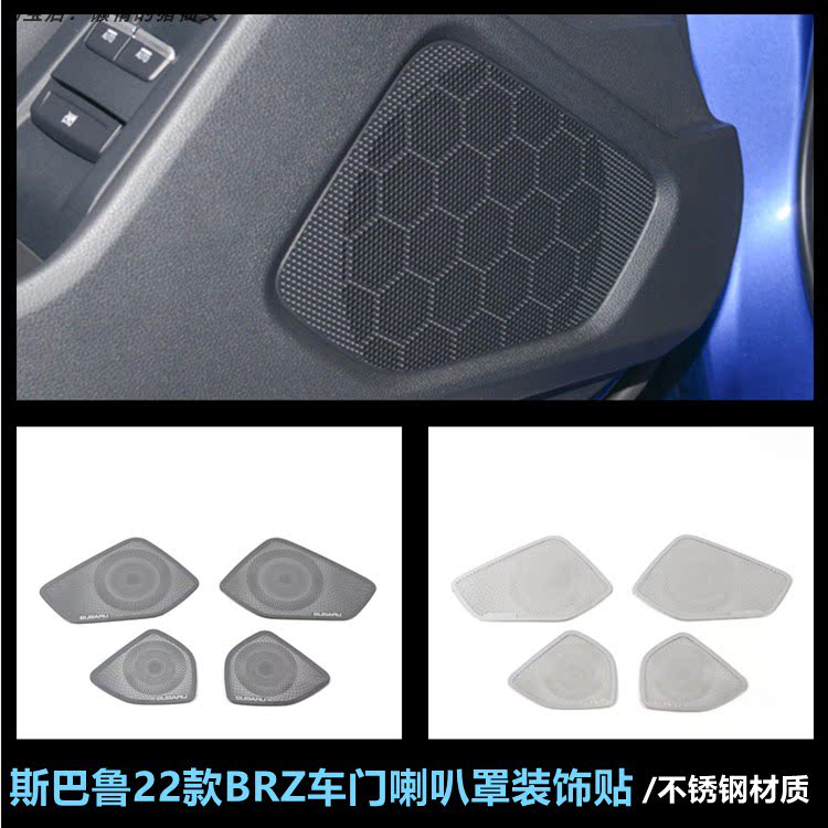 适用于斯巴鲁22款BRZ内饰改装音响罩车门喇叭保护罩不锈钢喇叭框