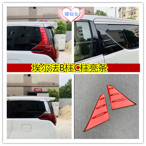 埃尔法B柱C柱后窗亮条ALPHARD VELLFIRE 30系车身饰条装饰
