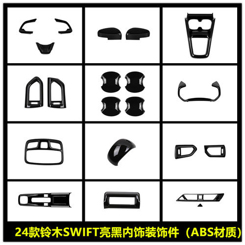 适用于24款铃木SWIFT亮黑内饰改装排挡水杯框方向盘亮片装饰配件