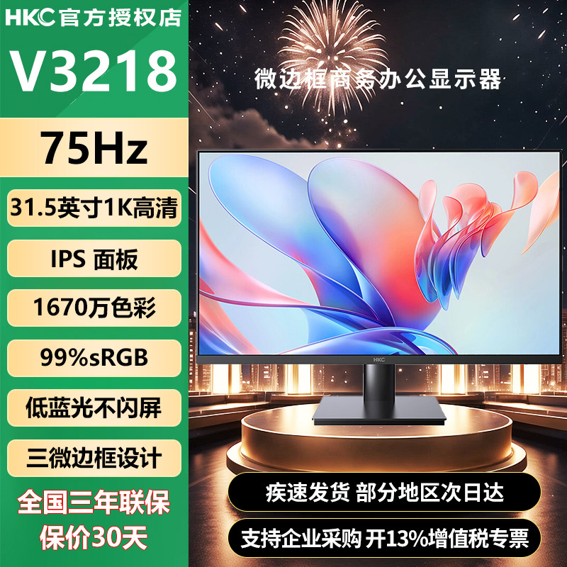 HKC 31.5英寸IPS屏窄边框可壁挂商务大屏台式办公电脑显示器V3218