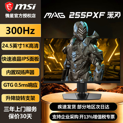 微星24.5英寸300Hz高刷IPS屏