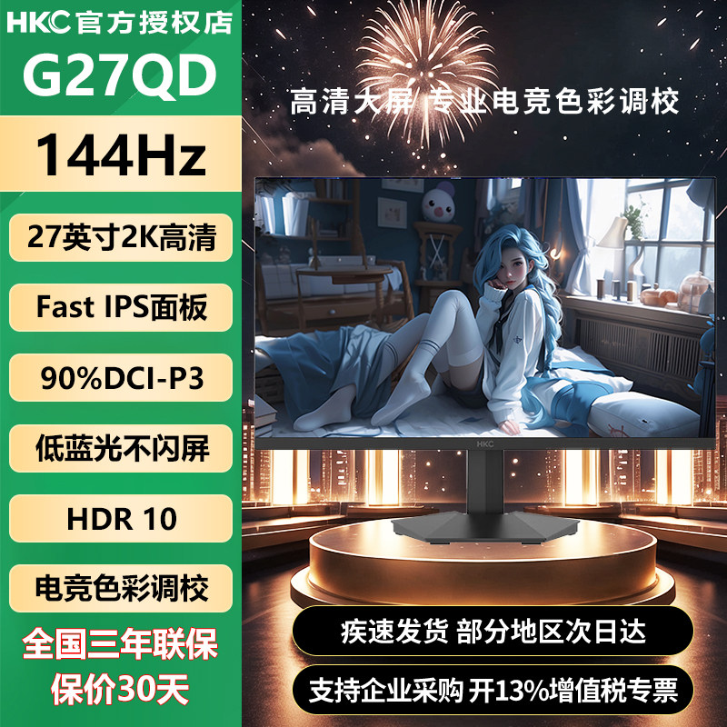 HKC27英寸2K高清144Hz显示器图片
