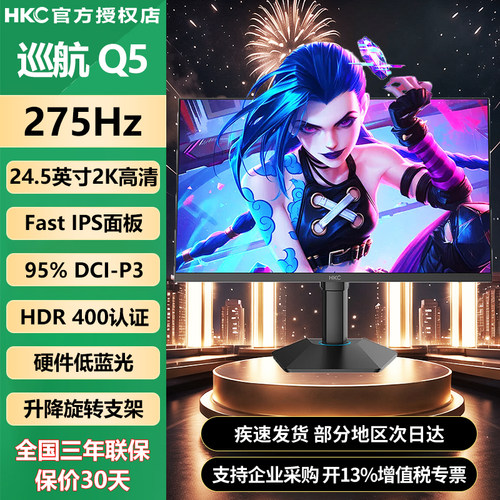 HKC24.5英寸2K/275Hz电竞显示器