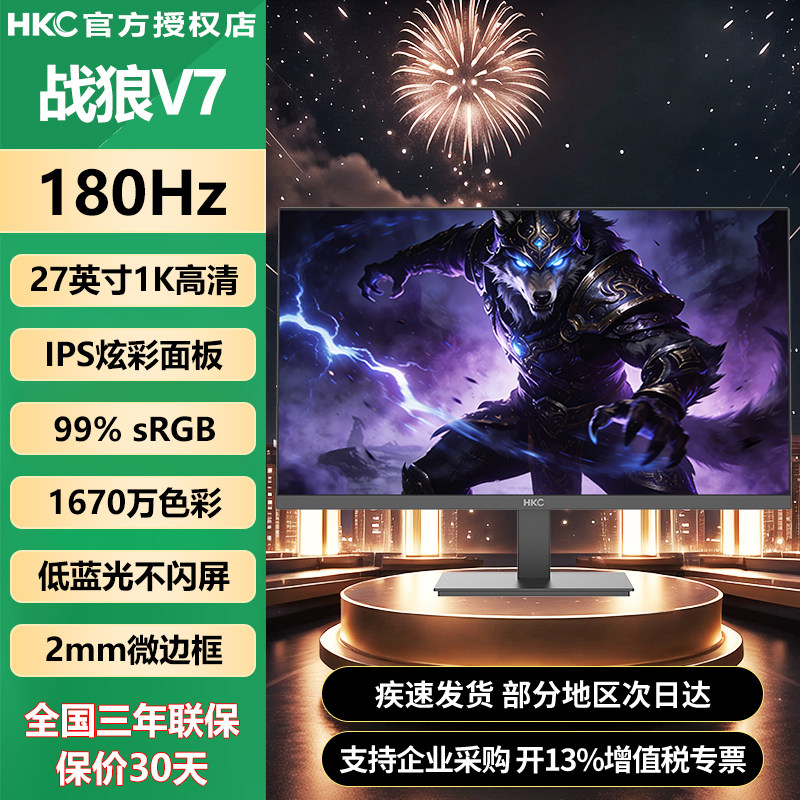 HKC27英寸180Hz高清IPS无边框低蓝光办公电竞显示屏战狼V7