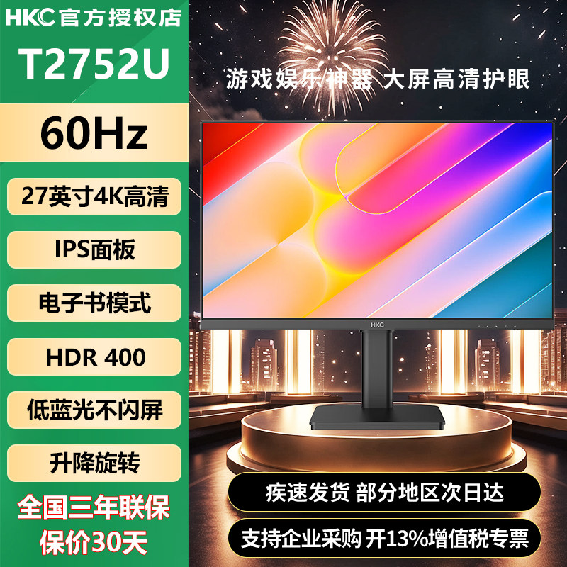 HKC 27英寸4K超清HDR400硬件低蓝光设计办公旋转升降显示器T2752U - 实物图