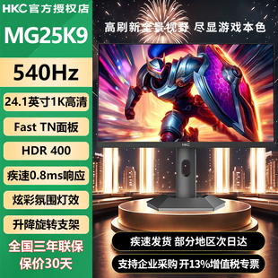 HKC24.1英寸540Hz刷新0.8GTG响应12Bit色深升降旋转显示器MG25K9