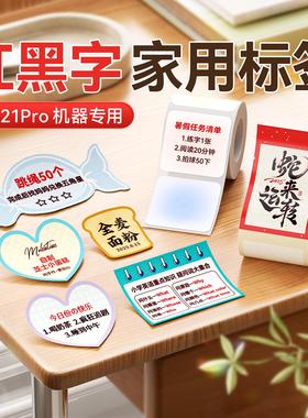 精臣B21Pro专用家用红黑双色标签纸红字不干胶贴纸彩色红色便利贴