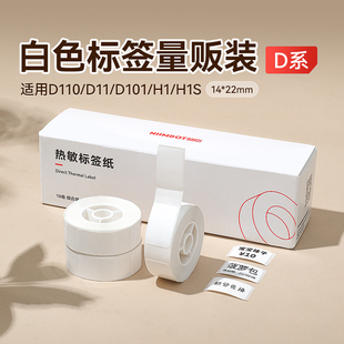 精臣D110热敏标签纸 14*22价签纸量贩装 服饰店打码机标签纸 超市