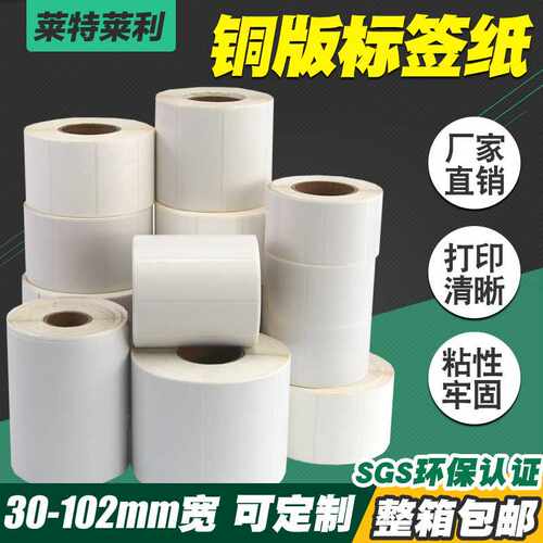 铜版纸不干胶标签纸适配条码多种