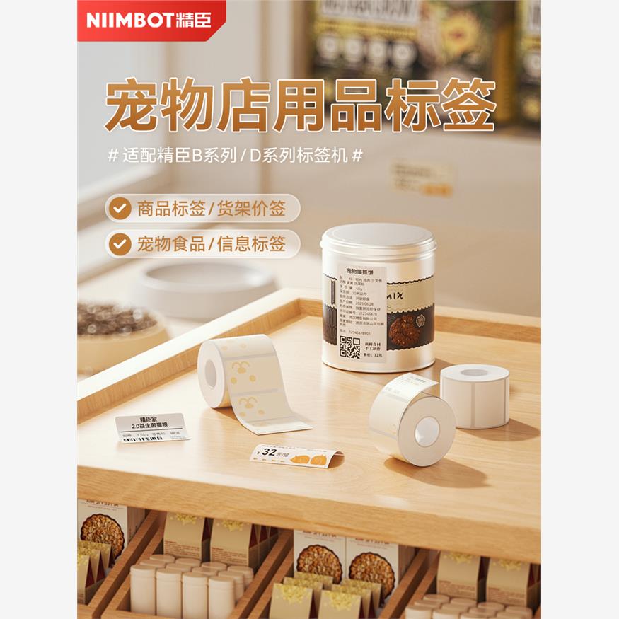 精臣B1/B21/B31/B3S宠物店标签纸医院食品置物架货架标价签狗狗宠