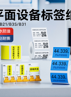 精臣B1/B21/B3S/B31/B4热敏标签纸空开空气开关防水黄色通信电信