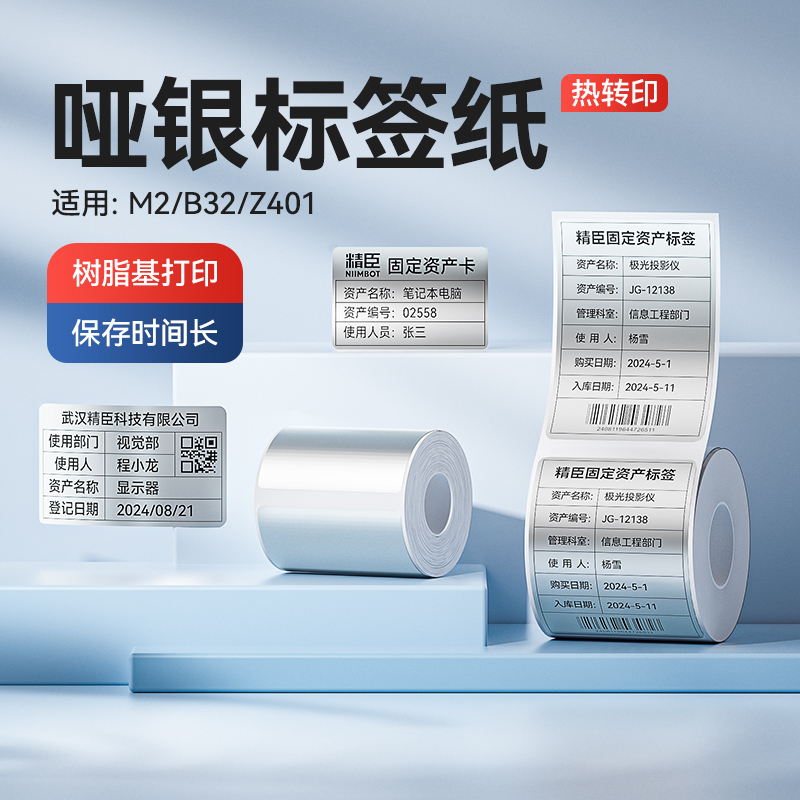 精臣M2/M3/BZ401亚银标签