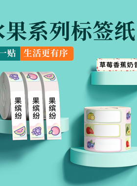 精臣d110/d11/d101标签纸姓名贴幼儿园水果名字贴防水文具水杯贴