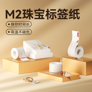 Z401珠宝标价标签热转印不干胶打印纸防水防油饰品 B32 精臣M2