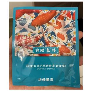 华佳美温蒸汽眼罩一次性加热眼膜热敷舒缓眼疲劳遮光睡眠女发热眼