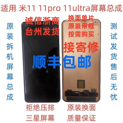 小米11/11pro/11ultra带框原拆屏总成 发顺丰 要带框的联系客服