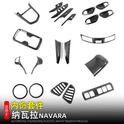 适用于郑州日产纳瓦拉排档框出风口饰条NAVARA车内饰改装用品