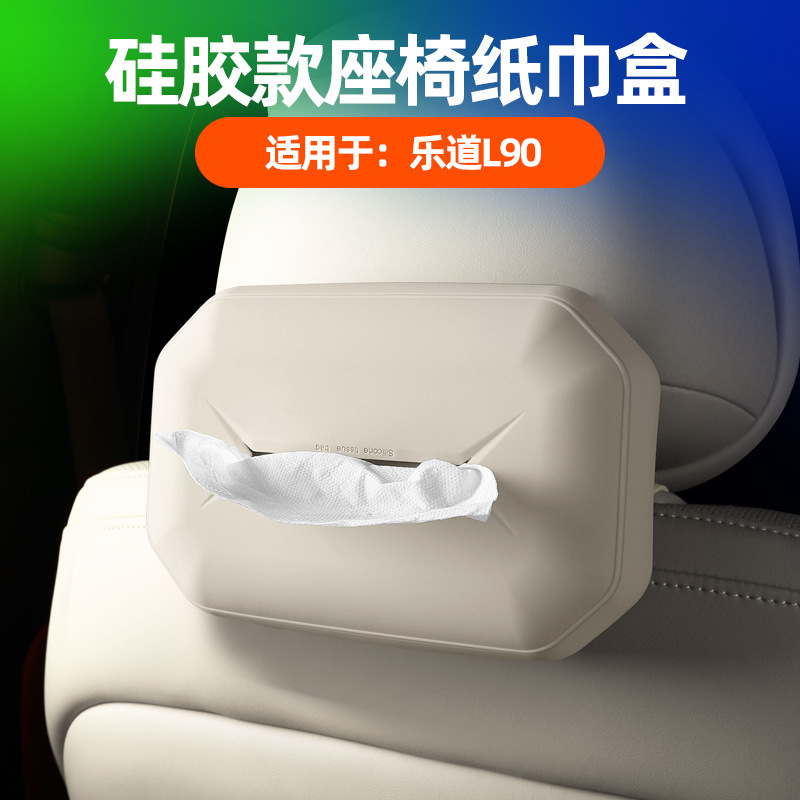 适用乐道L90座椅纸巾包原车色车载座椅背挂式硅胶纸巾收纳包配件