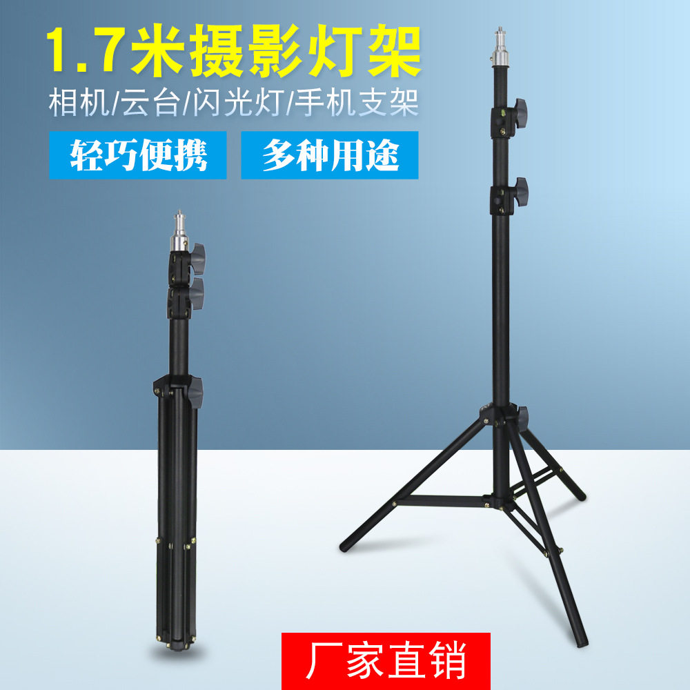 直销1.7米支架摄影器材手机支架三脚架影室灯闪光灯架拍照架