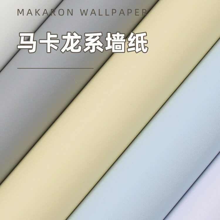 马卡龙墙纸自粘纯色贴纸