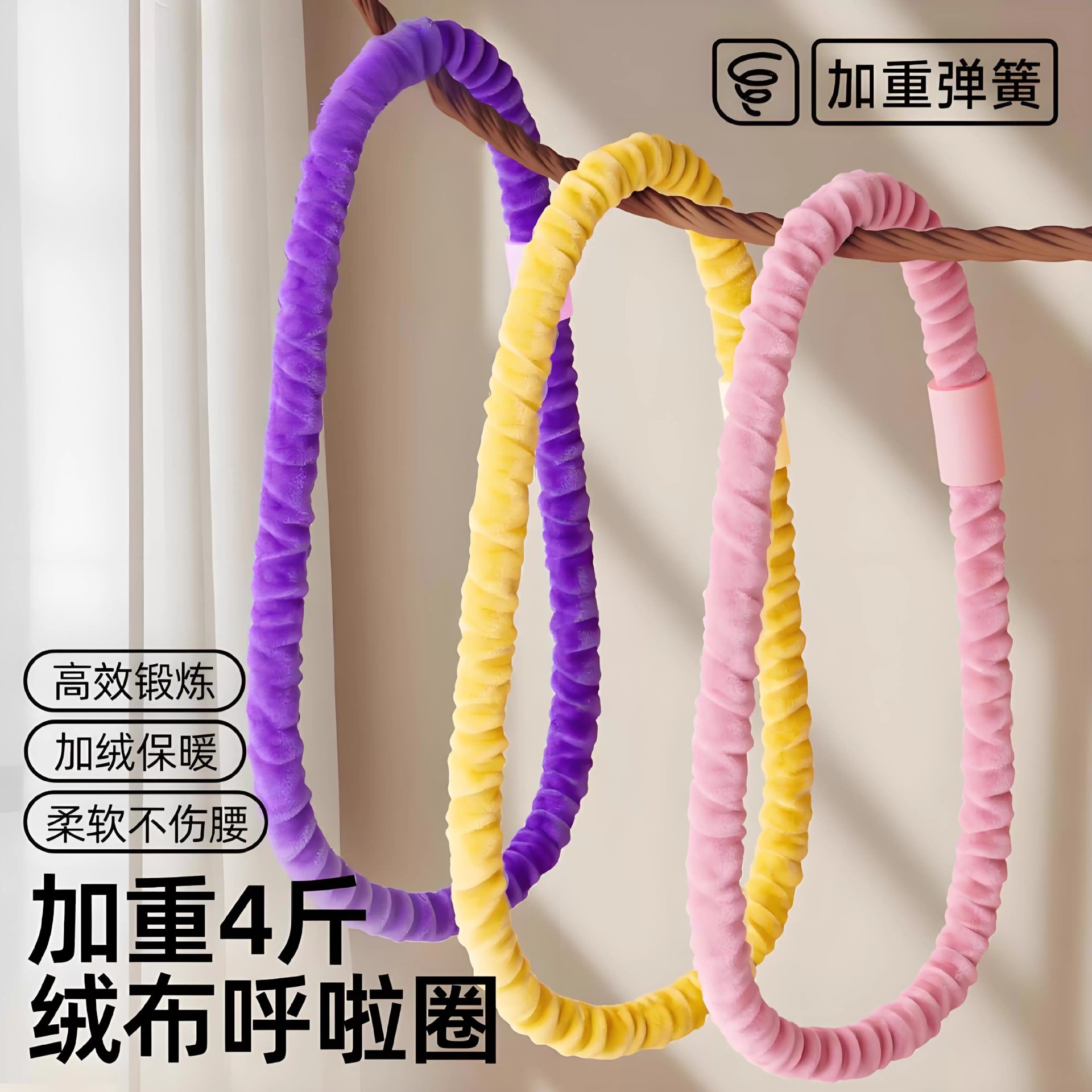 绒布软弹簧软体呼啦圈不