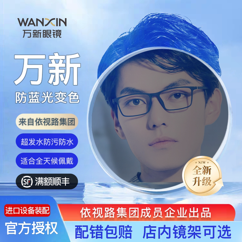 万新超发水防蓝光膜变近视镜片变色配镜1.56/1.60/1.67感光眼镜片