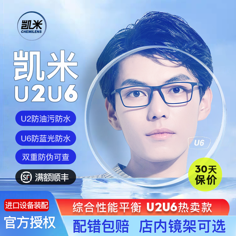 凯米镜片U6防蓝光官方旗舰1.74超薄眼镜片U2高度近视眼镜1.67配镜