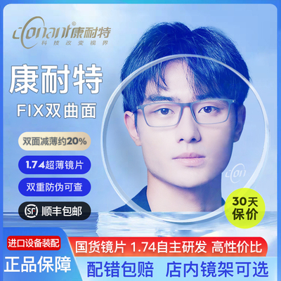 康耐特FIX双面减薄20%双非眼镜片