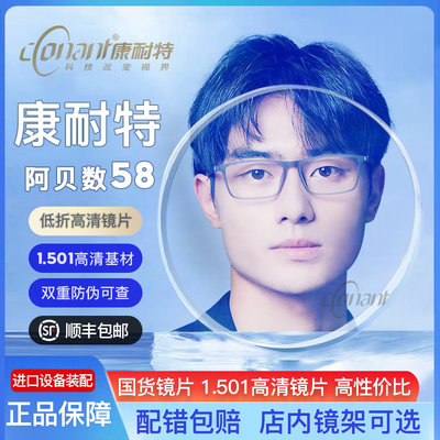 康耐特1.501高阿贝数58眼镜片