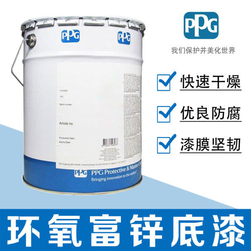金属漆PPG环氧富锌底漆防腐防锈