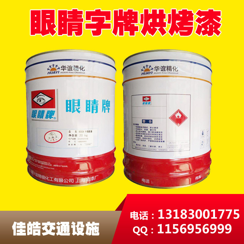 上海眼睛漆8252A丙烯酸烘烤漆 上海华谊精化广告字专用漆持久