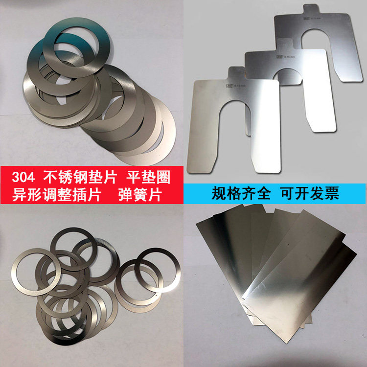 304不锈钢垫片 圆形垫圈 E、U形间隙调整金属垫片0.02-8mm厚定制