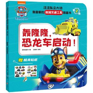 轰隆隆恐龙车启动！/汪汪队立大功我喜爱的救援交通工具图画书·第2辑